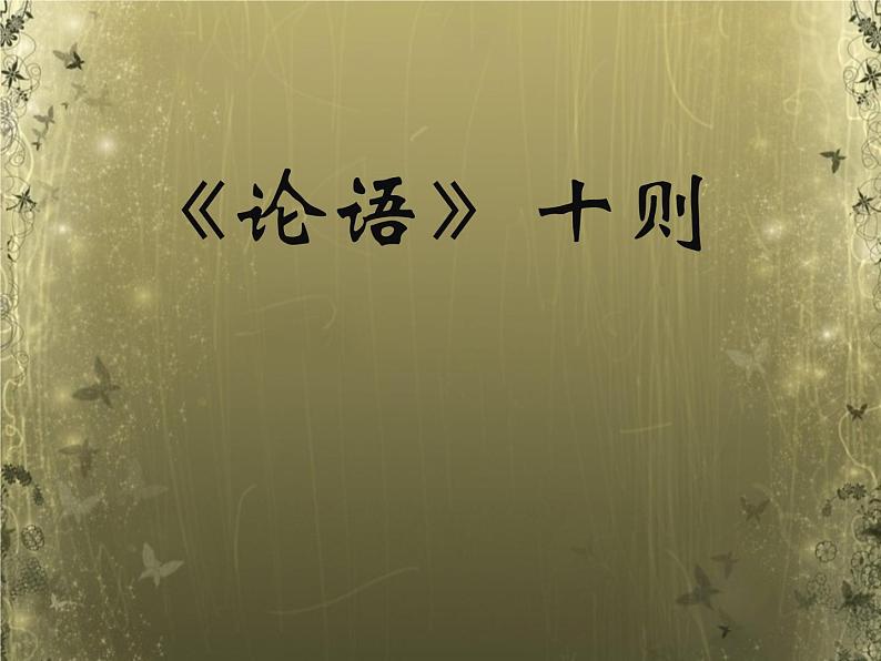 七上《论语》十二章课件PPT01