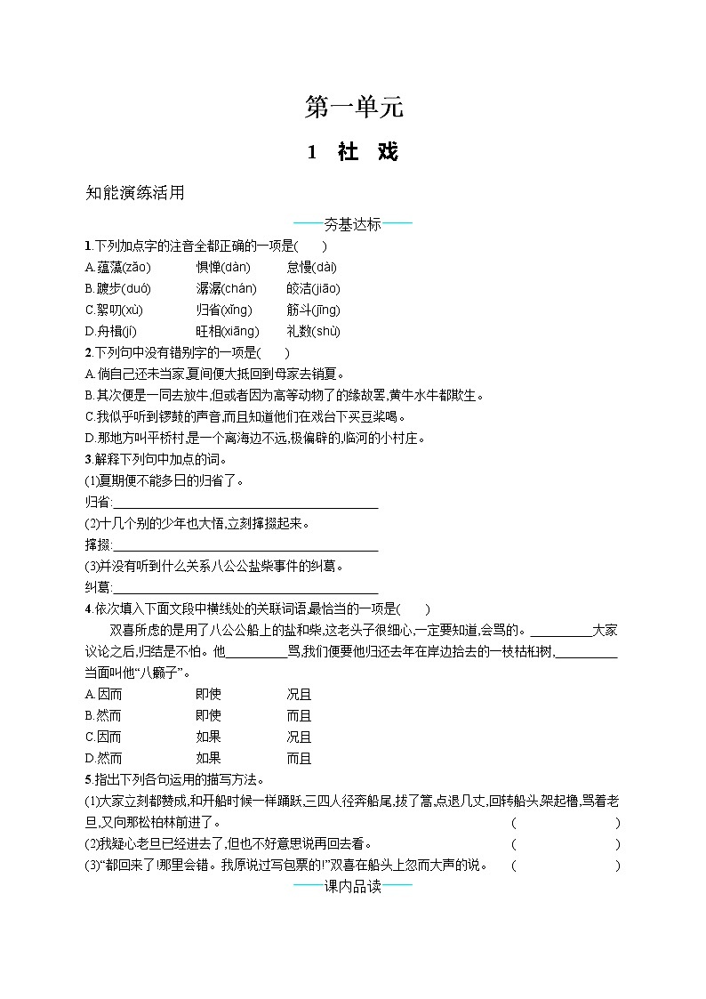 统编版八年级下册语文 1  社　戏 课课练01