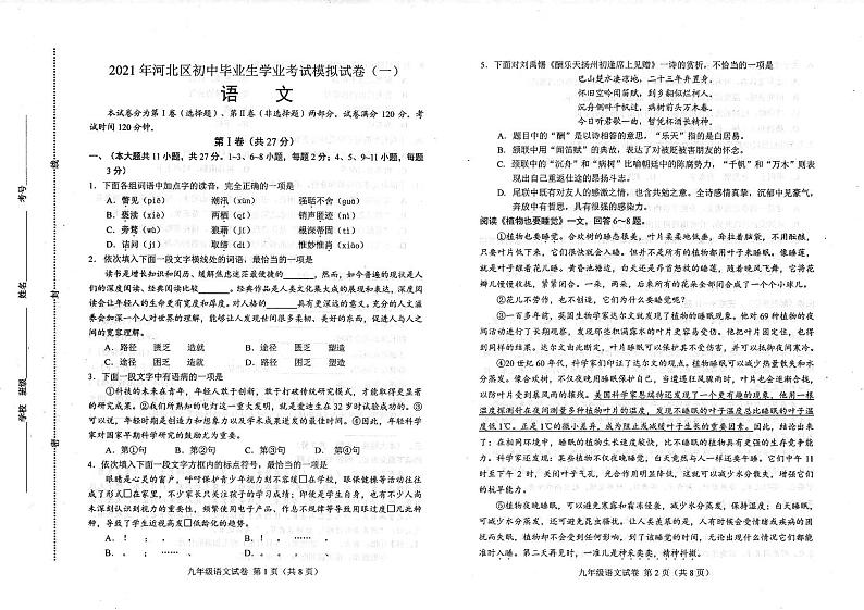 2021年天津市河北区九年级一模语文试卷（无答案）第1页