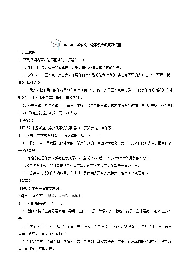 2022年中考语文二轮常识专项复习试题（解析版）第1页