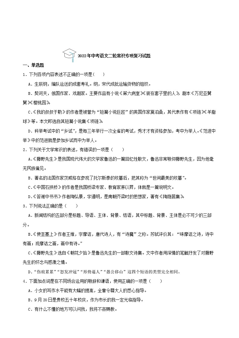 2022年中考语文二轮常识专项复习试题（原卷版）第1页