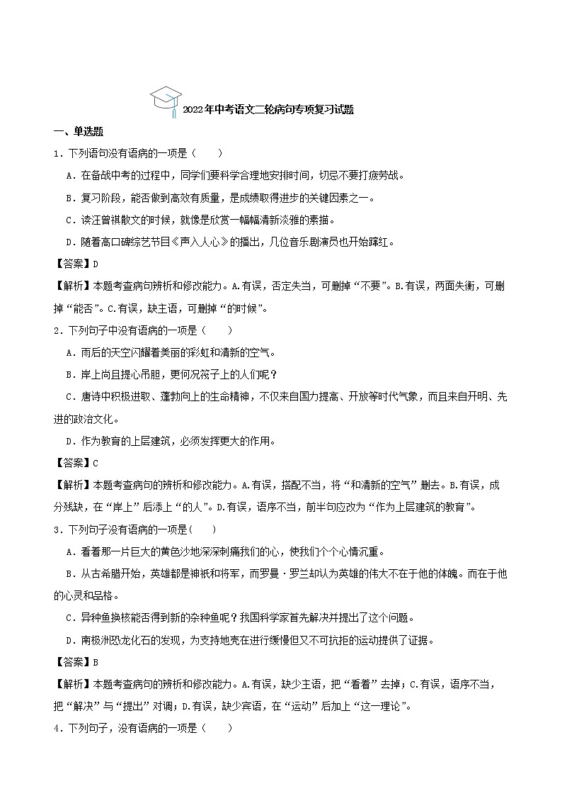 2022年中考语文二轮病句专项复习试题（解析版）第1页