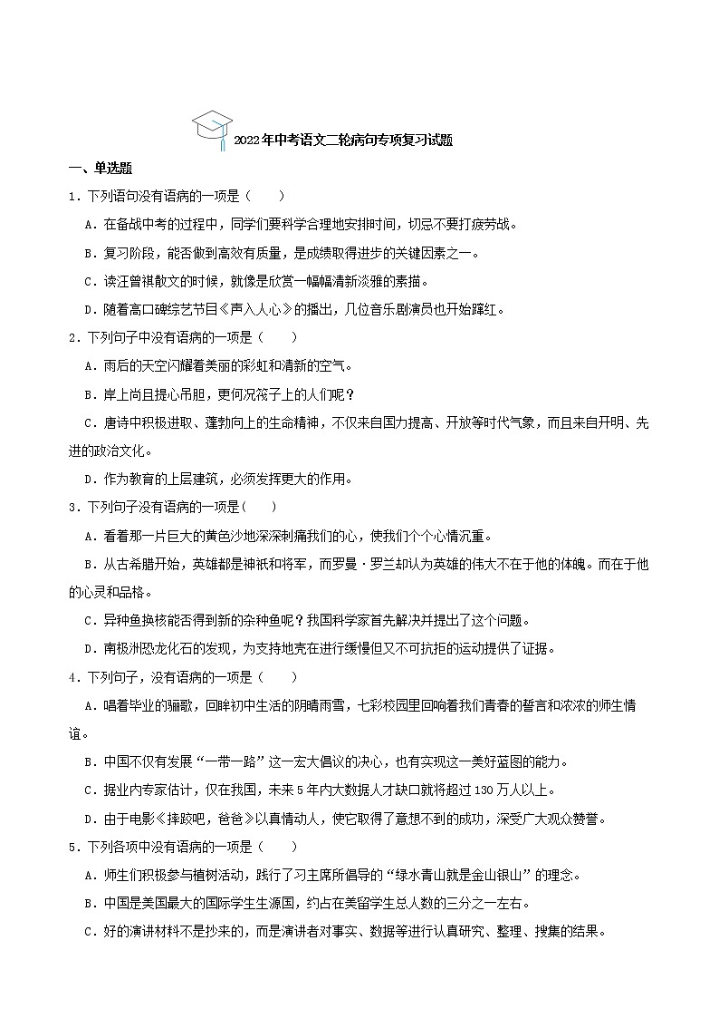2022年中考语文二轮病句专项复习试题（原卷版）第1页
