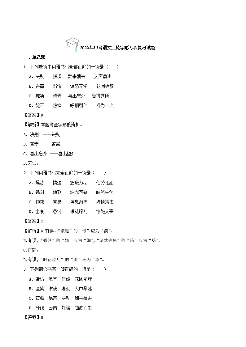 2022年中考语文二轮字形专项复习试题（解析版）第1页