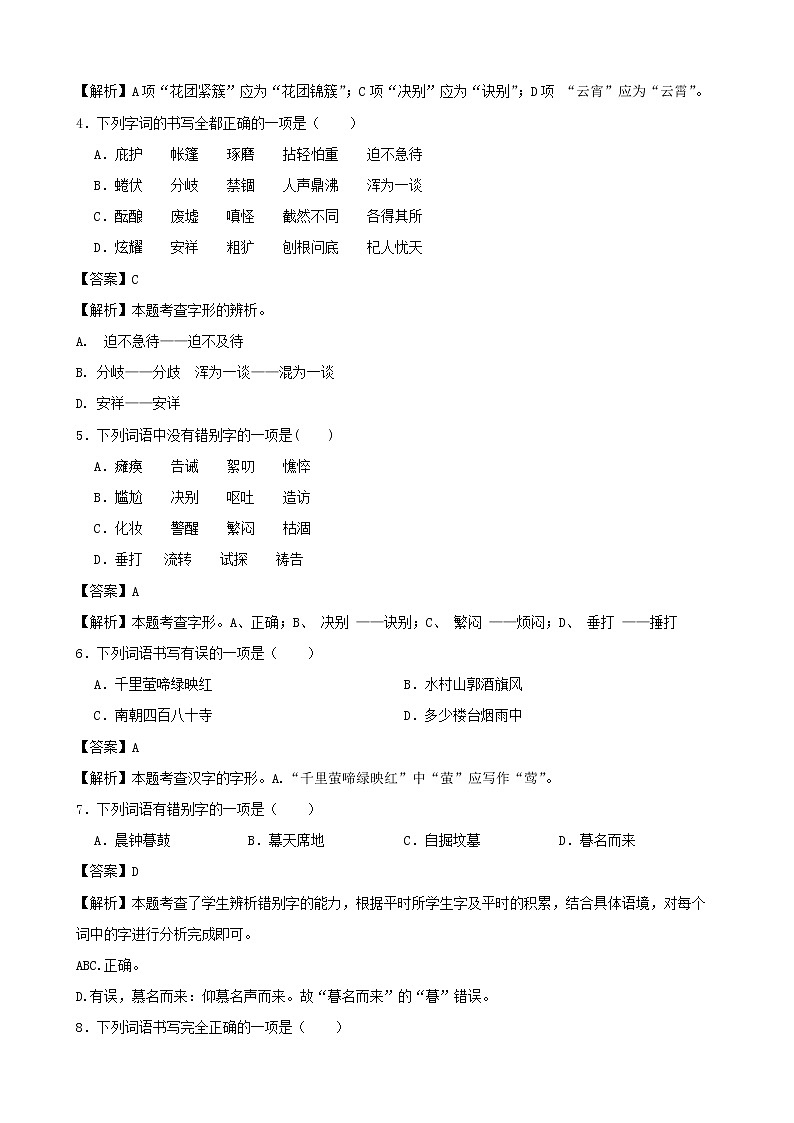 2022年中考语文二轮字形专项复习试题（解析版）第2页