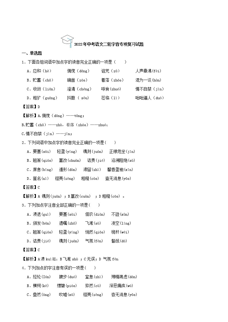 2022年中考语文二轮字音专项复习试题01