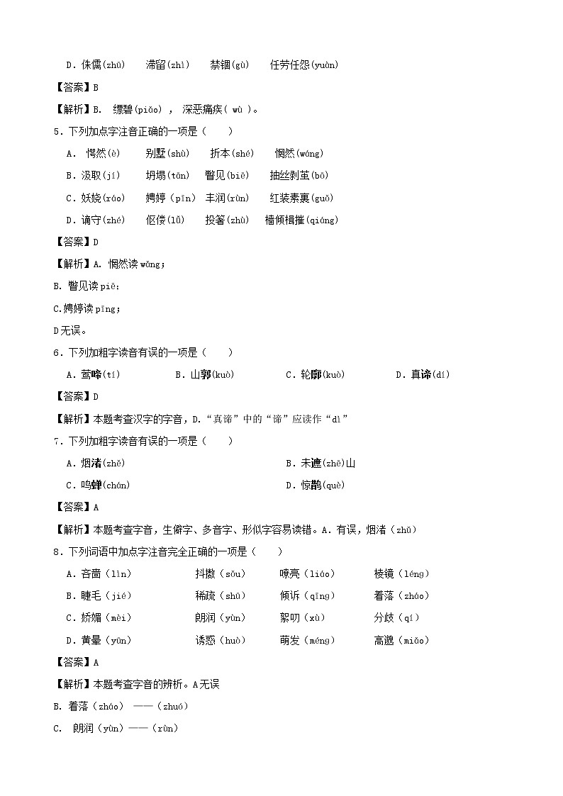 2022年中考语文二轮字音专项复习试题02