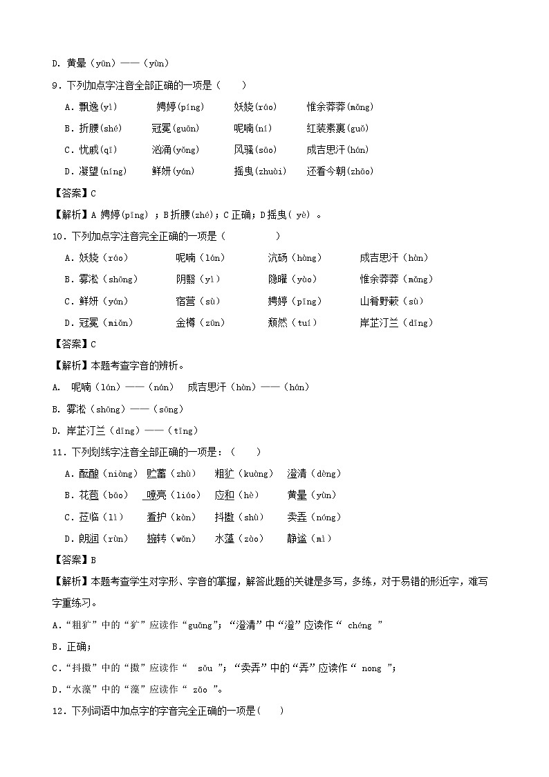 2022年中考语文二轮字音专项复习试题03