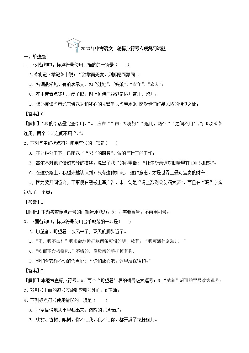 2022年中考语文二轮标点符号专项复习试题（解析版）第1页