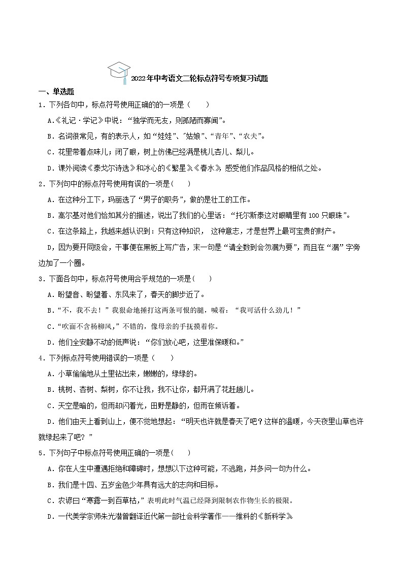 2022年中考语文二轮标点符号专项复习试题（原卷版）第1页