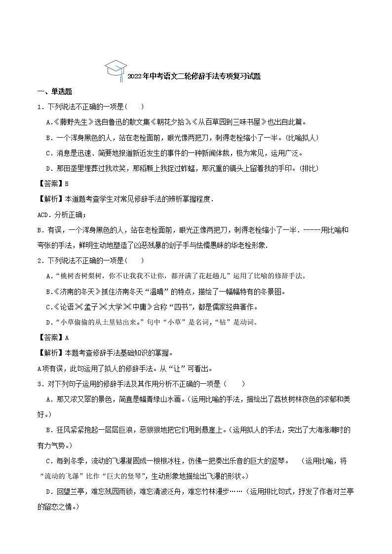 2022年中考语文二轮修辞手法专项复习试题（解析版）第1页
