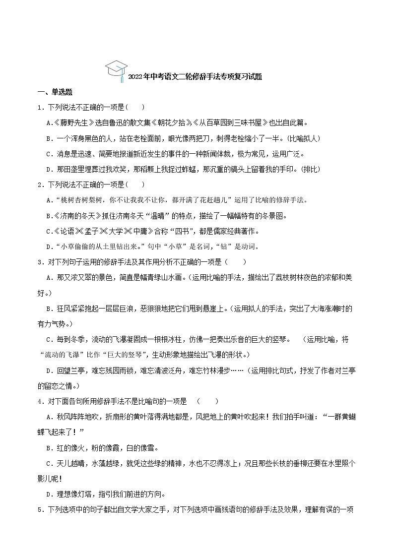 2022年中考语文二轮修辞手法专项复习试题（原卷版）第1页