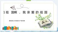 初中语文人教部编版九年级下册1 祖国啊，我亲爱的祖国课文配套ppt课件
