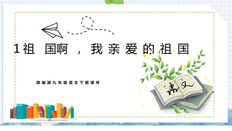 1《祖国啊，我亲爱的祖国》课件（30张PPT)第1页