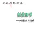 部编版七年级语文下册课件----3单元 抓住细节+小标题结构(佳作引路)