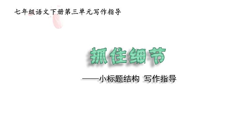 部编版七年级语文下册课件----3单元 抓住细节+小标题结构(写作指导)第1页