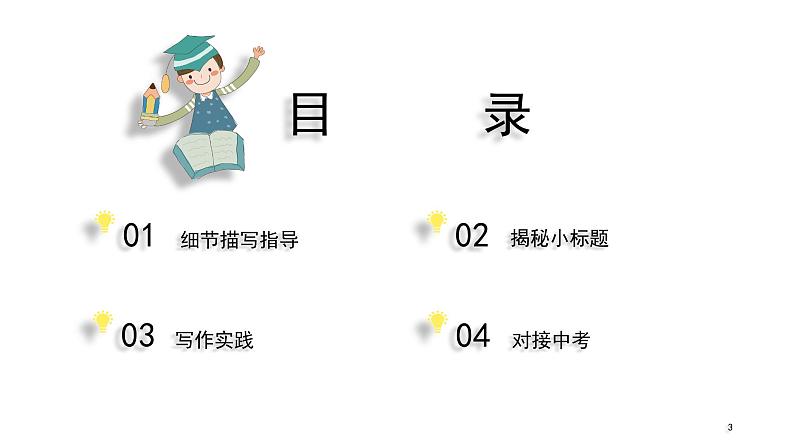 部编版七年级语文下册课件----3单元 抓住细节+小标题结构(写作指导)第3页