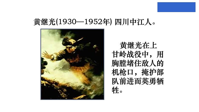 部编版七年级语文下册课件----7.《谁是最可爱的人》第5页