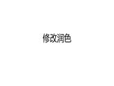 修改润色 课件（共20张PPT）