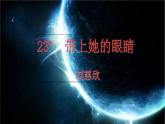 带上她的眼睛 课件（共30张PPT）