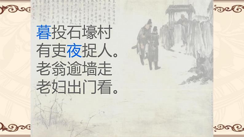 24 石壕吏 课件（共19张PPT）02