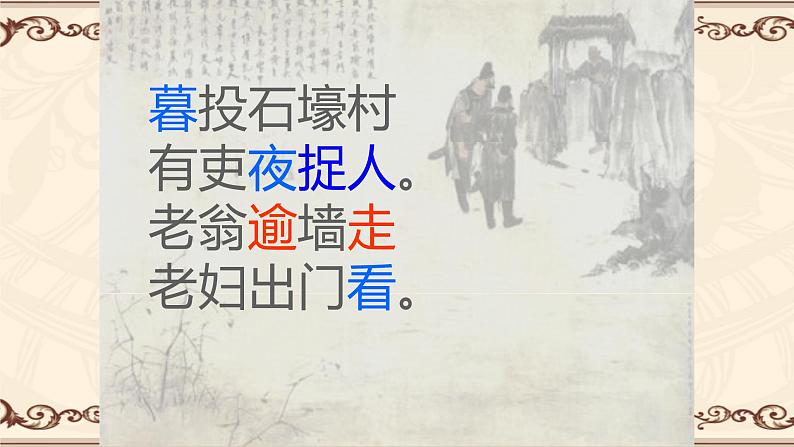 24 石壕吏 课件（共19张PPT）04