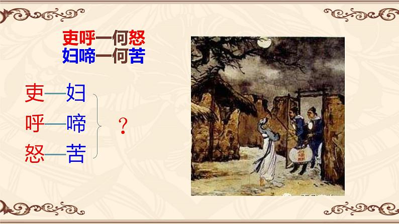 24 石壕吏 课件（共19张PPT）05