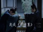 21 邹忌讽齐王纳谏 课件（共53张PPT）