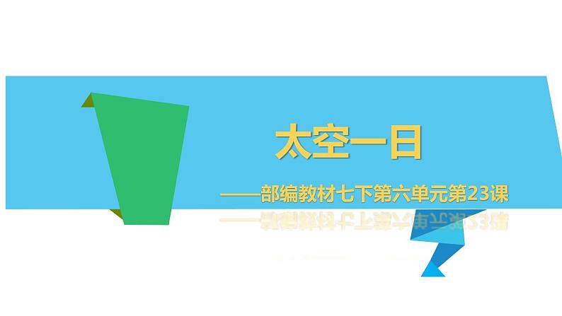 太空一日 课件（共28张PPT）第1页