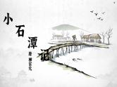 小石潭记 课件（共48张PPT）