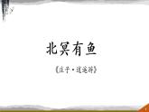 《北冥有鱼》课件（共32张PPT）