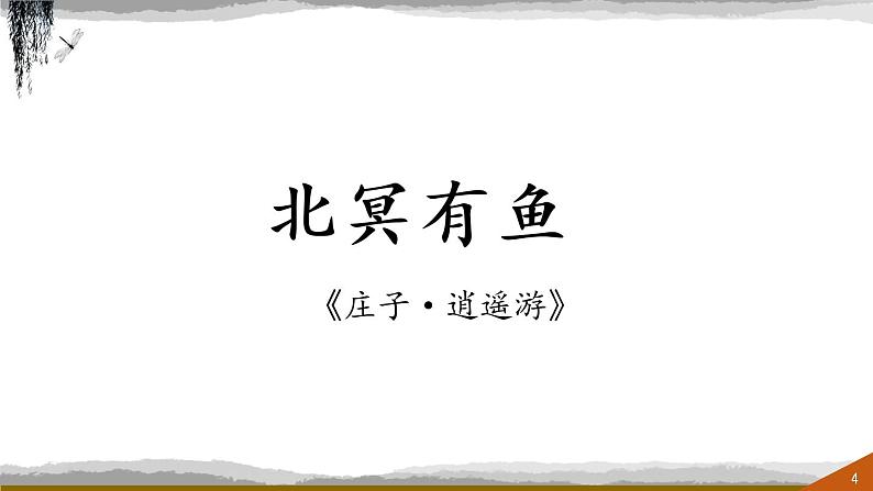 《北冥有鱼》课件（共32张PPT）04