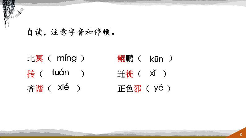 《北冥有鱼》课件（共32张PPT）08