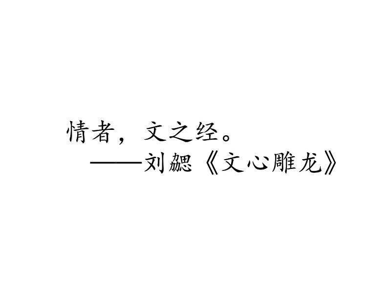 学习抒情 课件（共24张PPT） 部编版语文七年级下册第3页