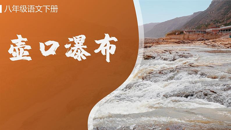 壶口瀑布 课件（共21张PPT）第1页