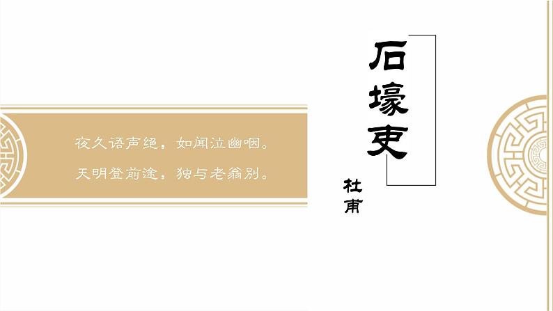 石壕吏 课件（共20张PPT）01