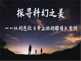 带上她的眼睛 课件（共56张PPT）