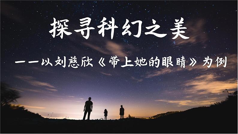 带上她的眼睛 课件（共56张PPT）02