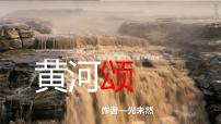 初中人教部编版5 黄河颂多媒体教学课件ppt