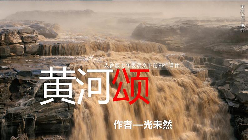 黄河颂 课件（共47张PPT）第1页