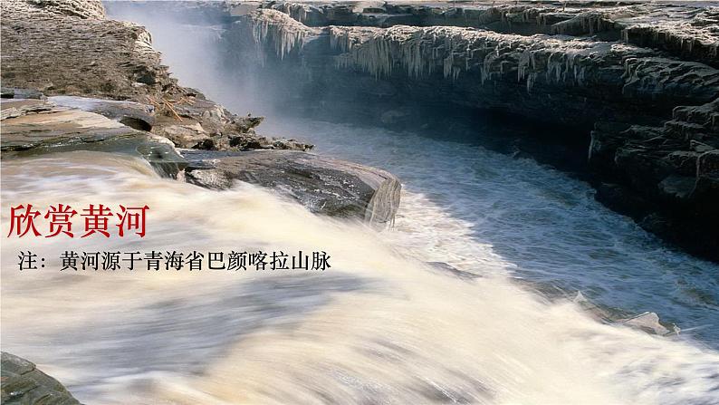 黄河颂 课件（共47张PPT）第3页