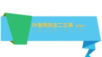 初中语文14 叶圣陶先生二三事课文内容ppt课件
