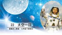 初中语文第六单元23 太空一日教学ppt课件