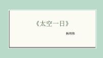 初中语文人教部编版七年级下册23 太空一日多媒体教学ppt课件
