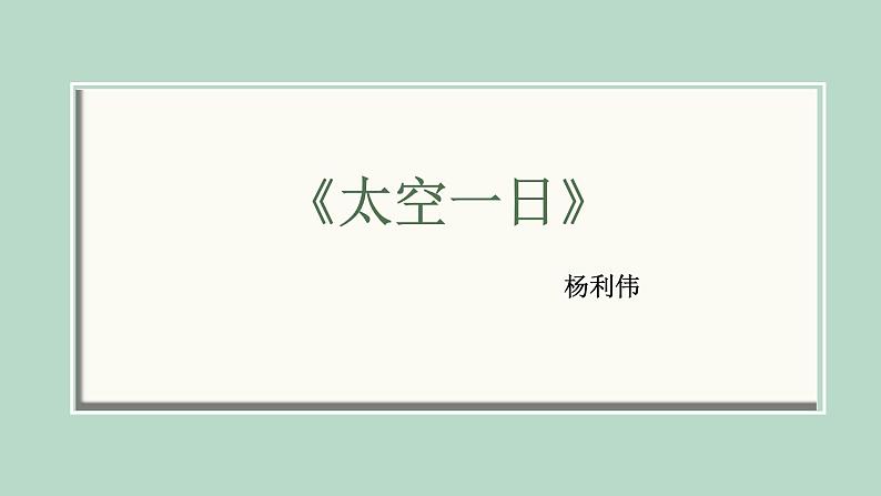 太空一日 课件（共25张PPT）第1页