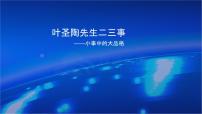 初中语文人教部编版七年级下册第四单元14 叶圣陶先生二三事示范课ppt课件