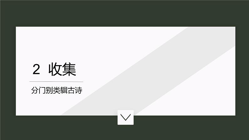 部编版语文八年级下册综合性学习古诗苑漫步 课件（共27张PPT）第8页