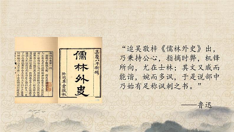 第三单元《儒林外史》（课件）第4页