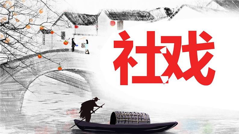 社戏 课件（共35张PPT）第1页