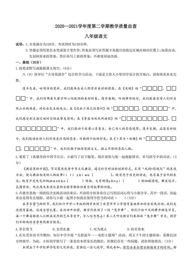 广东省东莞市2020-2021学年八年级下学期期末语文试题及答案第1页